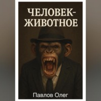 . Человек-животное