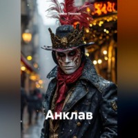 Ирина Пензина. Анклав