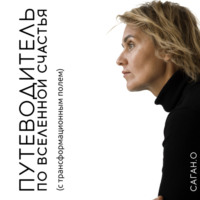 Ольга Саган. Путеводитель по вселенной счастья (с трансформационным полем)