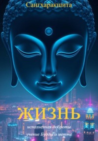Жизнь, исполненная доброты: учение Будды о метте