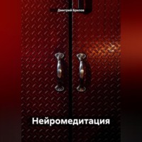 Дмитрий Брилов. Нейромедитация