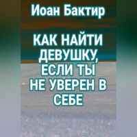 . Как найти девушку, если ты не уверен в себе