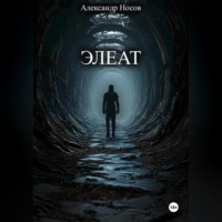 Александр Носов. Элеат