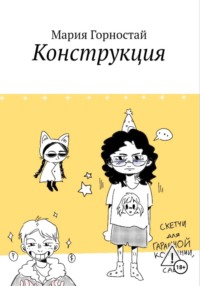 Конструкция