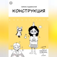 Мария Судьбинская. Конструкция
