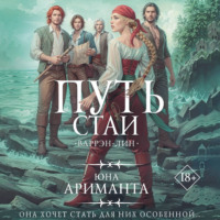 Юна Ариманта. Путь стаи