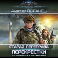 . Старая переправа. Перекрёстки