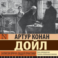 Артур Конан Дойл. Записки врача общей практики