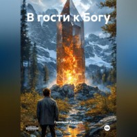 Геннадий Диденко. В гости к Богу