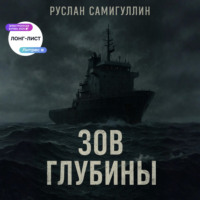 . Зов глубины
