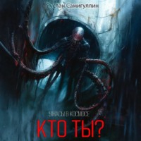 . Кто ты?
