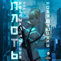 Нобу Фуюцуки. Плоть рваных крыльев. Том 1