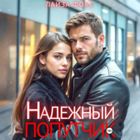 . Надежный попутчик