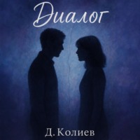 . Диалог