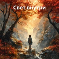 Анатолий А. Свет внутри