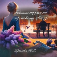 Юлия Крылова. Годами позже по сиреневому цвету
