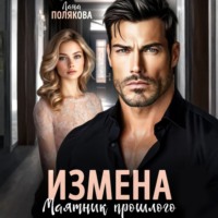 Лана Полякова. Измена. Маятник прошлого