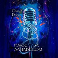 СанаА Бова. Голос за занавесом