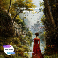 Елена Владимировна Мерцалова. Невыдуманные истории