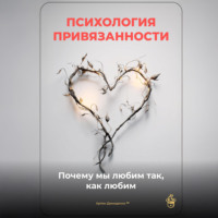 . Психология привязанности: Почему мы любим так, как любим