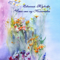 Евгения Жукова. Что-то из классики
