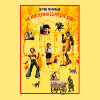 Сергей Григорьев. Как Ваня Осинкин доброе дело делал