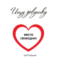 Шамиль Гаджиев. Ищу девушку