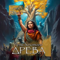 СанаА Бова. Песнь нартов. Тени Золотого древа