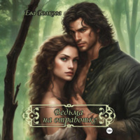 Ева Волкова. Ведьма на отработке