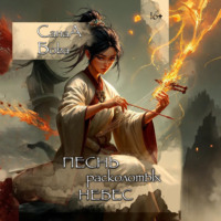 СанаА Бова. Песнь расколотых небес