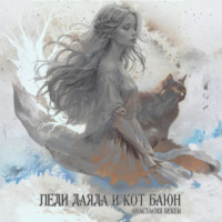 . Леди Даяда и кот Баюн