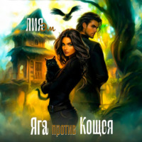 Лия Эм. Яга против Кощея