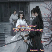 Иньюэ Ван. Магия лотоса: Путь заклинательницы