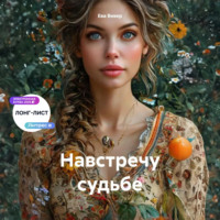 . Навстречу судьбе