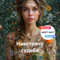 . Навстречу судьбе
