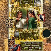 Анна Югай. Сказания Росинихи. Сказка о золотом крыле. Белый ручей. Том 2