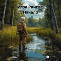 . Игра Рангов: Начало