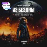 . Из бездны