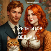 Маша Гладыш. Репетитор для ведьмы