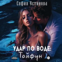 . Удар по воде: Тайфун 1
