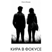 Ольга Фишер. КИРА В ФОКУСЕ