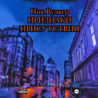 Ник. Вулкер. Признаки присутствия