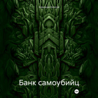 . Банк самоубийц
