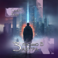 . Письмо в завтра