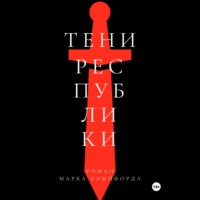 Марк Кэмпфорд. Тени Республики