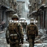 Евгений Аркадьевич Нарута. Скажи кукушка