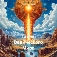 . Тайны Ведического Мира