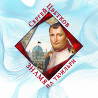 . Знамя на Тюильри