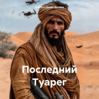 Альберто Васкес-Фигероа. Последний Туарег