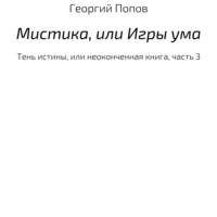 . Мистика, или Игры ума